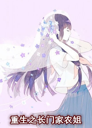 小说重生之长门家农姐主角为顾云初邵青远顾云书免费阅读