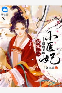 完结版小说权宠天下摄政王的小医妃第2章阅读