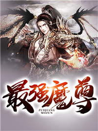 新上《最强魔尊》天狼小说免费阅读