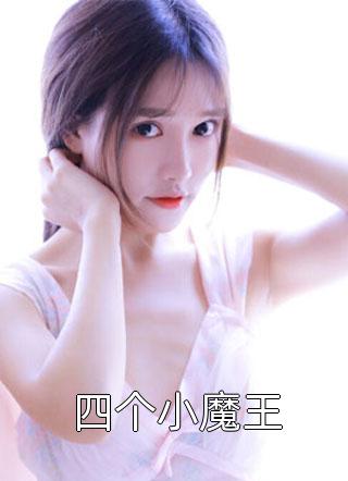 新上《四个小魔王》不经语小说免费阅读