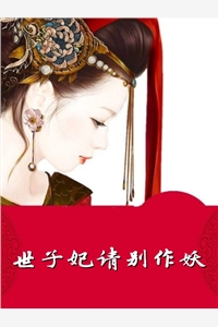 世子妃请别作妖水清竹完本在线小说免费阅读