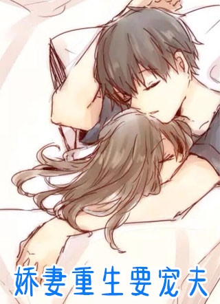 娇妻重生要宠夫云倾顾司北小说_娇妻重生要宠夫完结版阅读