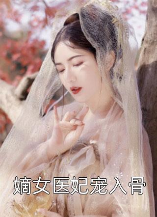 (全章节)嫡女医妃宠入骨-嫡女医妃宠入骨纳兰灵灵在线阅读