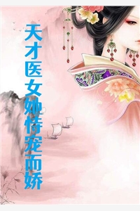 莉莉薇的小说_天才医女她恃宠而娇叶一凝夜十一君九寂小说阅读