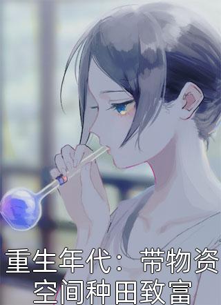 重生年代：带物资空间种田致富小说 重生年代：带物资空间种田致富免费阅读