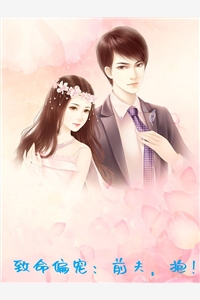 致命偏宠前夫抱苏黎夜封琛完结版全章节阅读
