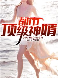 都市顶级神婿凶大帝小说（完整版）阅读