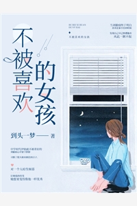 到头一梦的小说_不被喜欢的女孩刘徽痕霍扬小说阅读