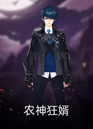 新上小说农神狂婿人海浮沉最新章节阅读