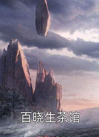 百晓生茶馆咸鱼君小说全章节最新阅读