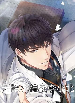 无敌小神农李小北精彩小说(奕农)全章节阅读