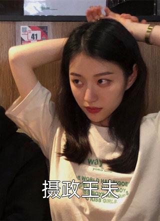 菀菀倾心写的小说摄政王夫小说全文阅读