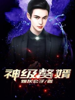 《神级赘婿》小说完整章节神级赘婿免费阅读