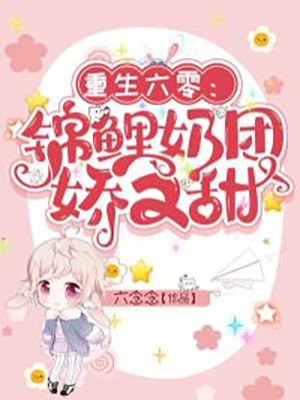 重生六零锦鲤奶团娇又甜姜明珠颜朔小说_重生六零锦鲤奶团娇又甜免费阅读