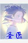 完结版小说圣医第2章阅读