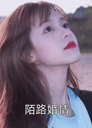 新上《陌路婚情》夏樱小说免费阅读