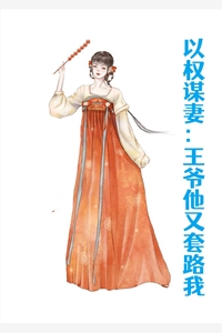 以权谋妻王爷他又套路我温琬黎渊小说_以权谋妻王爷他又套路我完结版阅读