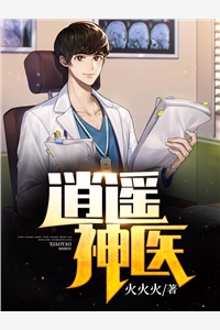 逍遥神医李锐火火火完本在线小说免费阅读