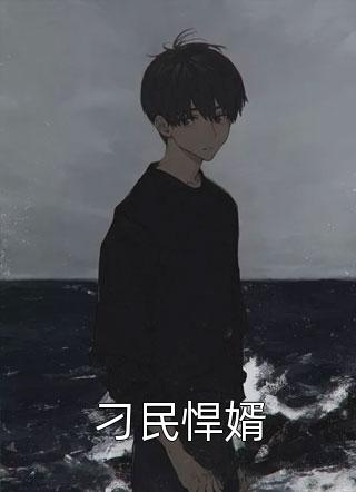 刁民悍婿全本小说刁民悍婿免费章节阅读