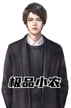 极品小农梁有义宋婉嫣小说_极品小农完结版阅读