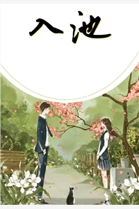 入池云倾袖小说全文免费阅读