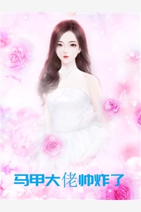 马甲大佬帅炸了裴钦寒姜花小说_马甲大佬帅炸了完结版阅读