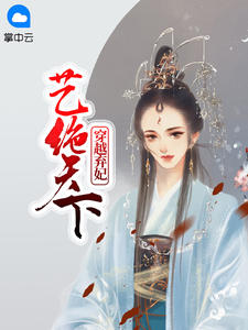 穿越弃妃艺绝天下醉风流小说全章节最新阅读