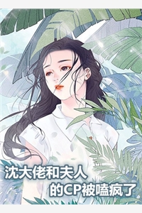 沈大佬和夫人的CP被嗑疯了明千夜沈听澜小说_沈大佬和夫人的CP被嗑疯了完结版阅读