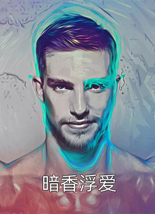 暗香浮爱小说全文老非免费阅读