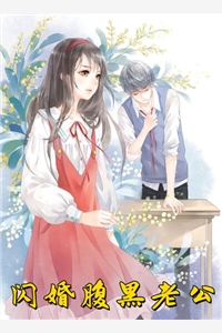 雨夜无人巷口的小说_闪婚腹黑老公季伊萌宁景致小说阅读