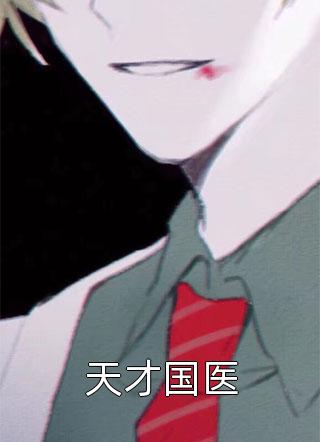 天才国医by一抹白驹在线阅读
