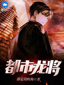 都市龙将薛定谔的狗小说（完整版）阅读