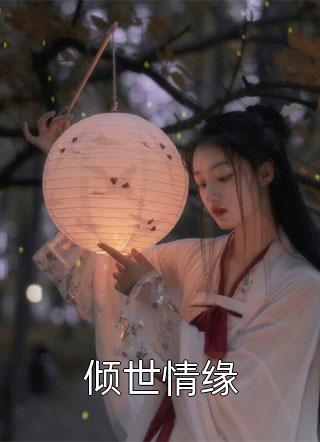 倾世情缘佚名小说（完整版）阅读