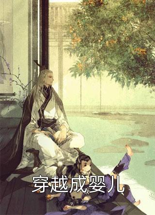 穿越成婴儿精彩小说(肤白如雪)全章节阅读