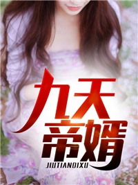 九天帝婿林尘宁欣然完结版全章节阅读