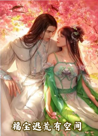 花期迟迟的小说_福宝逃荒有空间李佳音小说阅读