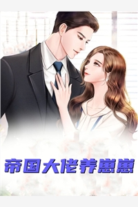 完结版小说帝国大佬养崽崽第1章阅读