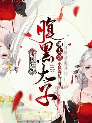 叶翎烟易北珩全章节_毒医狂妃腹黑太子别太宠小说阅读