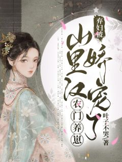 《农门养崽：弃妇被山里汉娇宠了》完结小说(全文在线阅读)