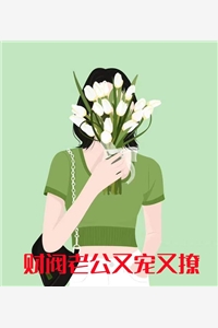 姜西霍时寒全章节_财阀老公又宠又撩小说阅读