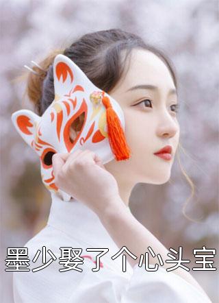 [完结]墨少娶了个心头宝全章节阅读