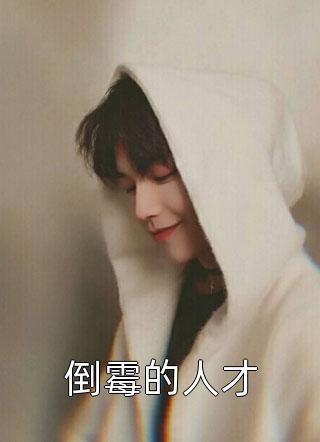 倒霉的人才全文阅读 成天浪章节阅读