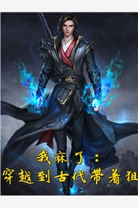 文弱苏生的小说我麻了穿越到古代带着狙孙乾全文阅读