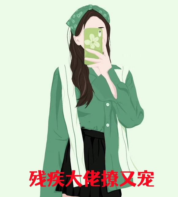 星桥漫漫的小说_残疾大佬撩又宠夏星桥厉沉寒小说阅读