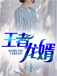 王者龙婿红薯小说最新章节阅读