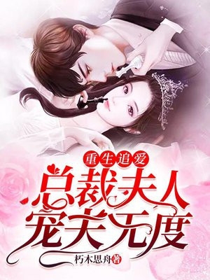 重生追爱总裁夫人宠夫无度朽木思舟小说全文免费阅读