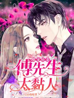 噬宠娇妻：傅先生太黏人巴山夜雨小说（完整版）阅读