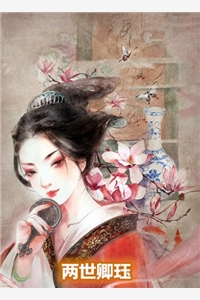 小说两世卿珏主角为陈瑾之陈许免费阅读