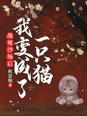 玉清秋月全章节_战死沙场后我变成了一只猫小说阅读