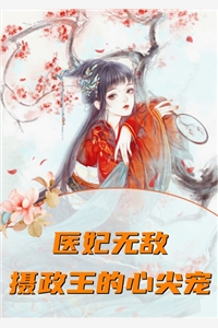 司锦的小说医妃无敌摄政王的心尖宠盛锦姝阎北铮全文阅读